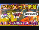 【スプラ3】遠くの安全圏から無限にいやがらせをする！※よいこのみんなはナワバリでつかうのやめようね【ラピエリ】【Splatoon3】