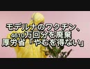 モデルナのワクチン、4610万回分を廃棄　厚労省「やむを得ない」