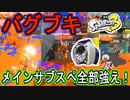 【スプラ3】今作最強ブキの一角スクリュースロッシャ－！「バグブキ」の異名は伊達じゃないほど全部整ってる【スクスロ】【Splatoon3】