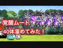 覚醒のネコムート40体溜めてみた！リクエスト企画です。【にゃんこ大戦争】