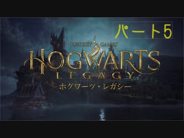 【ホグワーツ・レガシー】きりたん魔法学校行くってよ ０5