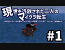 #1　現世を追放された二人のマイクラ転生～10年ぶりにマイクラの世界に戻ってみたら10年経っていたので、スローライフを極めます～