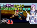 【スパロボOE】葵とゆかりの二人でスパロボOEやるよ part３３〈第2章〉【A.I.VOICE実況】