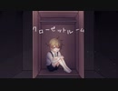 【鏡音レン】クローゼットルーム【カバー】