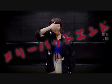 【踊ってみた】メリーバッドエンド
