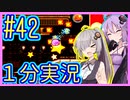 ほぼ１分カービィ #42【星のカービィSDX】【VOICEROID実況】【結月ゆかり&紲星あかり】