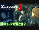 【Xenoblade3】#3 謎のエーテル源と勢力