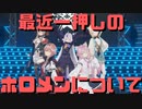【コメ付き】最近一押しのホロメンについて【ホロライブ切り抜き】