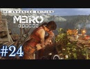 MetroExodus PC Enhanced Edition プレイ動画 #24