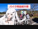 【バイク用品紹介祭 】リトルカブの用品紹介