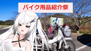 【バイク用品紹介祭 】リトルカブの用品紹介