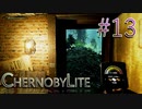 【CHERNOBYLITE】チョルノービリ原発を探索するホラーなクラフトFPSでRPGする実況。＃１３