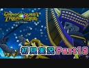 #19【ドラゴンクエストトレジャーズ】どっかで来るとは思ってた【実況】※ネタバレあり