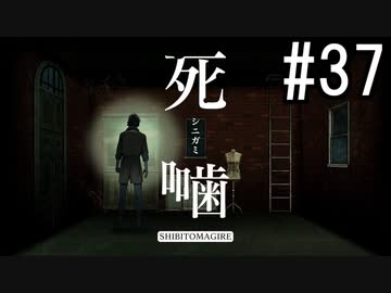 怪異ホラーアドベンチャー 『死噛 ～シビトマギレ～』 2人で実況 #37【公式認定】【EXP許可】