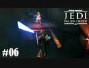 【STAR WARS JEDI : fallen order】ガトリングの弾さばくって人間やめてるね【実況】#06