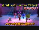 あつ森（ハピパラ）　フェスイベント！ハリマオを踊りに誘うと？　とたけけフェス (DJ K.K)　エンディングイベント【あつ森ハッピーホームパラダイス】
