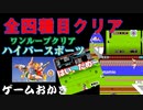 【ハゲ実況】FCハイパースポーツ。射撃、三段跳、アーチェリー、走高跳の全種目をクリア