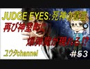 【PS4】JUDGE EYES:死神の遺言#53-2