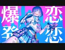 【花撫シア】恋愛兵器！りーさるうぇぽんちゃん【UTAUカバー+ust配布】