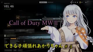 CoD　MW2＃４  頑張れあかりちゃん
