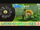 #終【シムズ4】植物シムで遊ぶ！【ゆっくり実況】