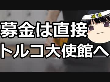 地震の募金は日本共産党では無く直接トルコ大使館へ！