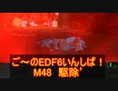 【地球防衛軍６】ご～のEDF6いんしば！！　M４８　駆除’　【実況】
