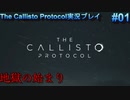 【グロ注意！】日本語対応なのに日本で発売出来なかったゲームの実況【The Callisto Protocol実況プレイパート1】