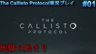 【グロ注意！】日本語対応なのに日本で発売出来なかったゲームの実況【The Callisto Protocol実況プレイパート1】