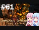 【Dragon's Dogma DARK ARISEN】#61 茜ちゃんは黒呪島の洗礼を受けます【VOICEROID実況】