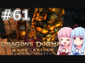 【Dragon's Dogma DARK ARISEN】#61 茜ちゃんは黒呪島の洗礼を受けます【VOICEROID実況】