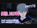 ファイアーエムブレム風花雪月をマイペースに実況プレイー金鹿編ー　part73