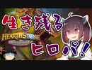 【Hearthstone】生き残る為のヒロパ！！ピュートリサイド教授で上位を目指せ！！ウルトラスーパーめちゃくちゃ面白い神ゲーを東北きりたんが実況プレイ！その38【バトルグラウンド】