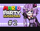 【結月ゆかり実況】ゆかりさん！すたーず！！♯2【マリオパーティスーパースターズ】