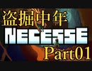 【Necesse】盗掘中年 01【実況】