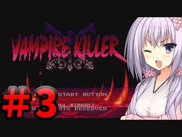 【バンパイアキラー】 てきとーバンパイアキラー 【パート3】 【ボイスロイド実況】