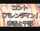 コント　「バレンタイン」　春香と千尋　【メンヘラ卓】