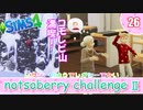 ＃26【シムズ4】続・レガシーのようで、レガシーでない【ゆっくり実況】