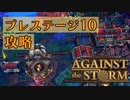 【ゆっくり実況】「プレステージ10」ガチ攻略。難易度総督の上を行こう【Against the Storm】