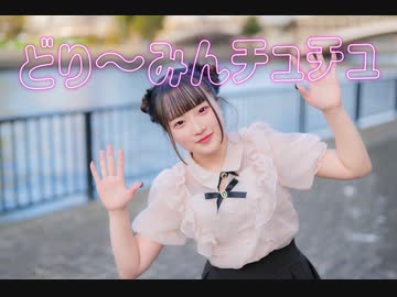 【初投稿】どりーみんチュチュ   踊ってみた