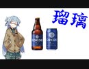 今夜のお酒は？3杯目 COEDO瑠璃
