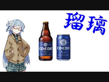 今夜のお酒は？3杯目 COEDO瑠璃