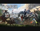 Ark PvP解説 恐竜編 #1 タンク