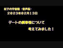 紅子の宇宙船 －音声版－ 2023年02月13日
