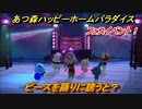 あつ森（ハピパラ）　フェスイベント！ピースを踊りに誘うと？　とたけけフェス (DJ K.K)　エンディングイベント【あつ森ハッピーホームパラダイス】