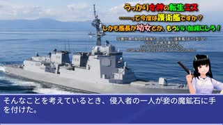 うっかり女神の転生ミス……って今度は護衛艦ですか？ しかも艦長が幼女とか、もういい加減にしろ！43