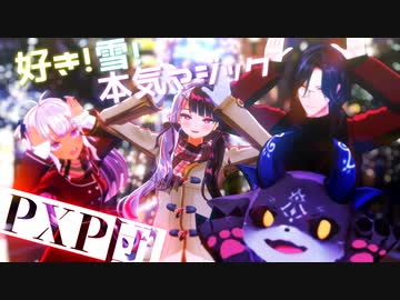 【にじさんじMMD】好き！雪！本気マジック【PXP団】