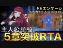 [RTA]FEエンゲージ_主人公単騎5章突破RTA(00:16:37)(ユナカ+主人公縛りpart0/13)(ゆっくり実況)
