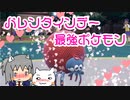 【ゆっくり】バレンタインデー最強ポケモン【ポケモンSV】