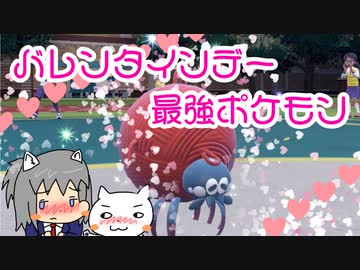 【ゆっくり】バレンタインデー最強ポケモン【ポケモンSV】